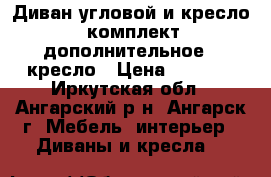 Диван угловой и кресло - комплект, дополнительное 1 кресло › Цена ­ 8 000 - Иркутская обл., Ангарский р-н, Ангарск г. Мебель, интерьер » Диваны и кресла   